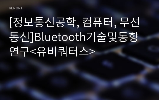 [정보통신공학, 컴퓨터, 무선통신]Bluetooth기술및동향연구&lt;유비쿼터스&gt;