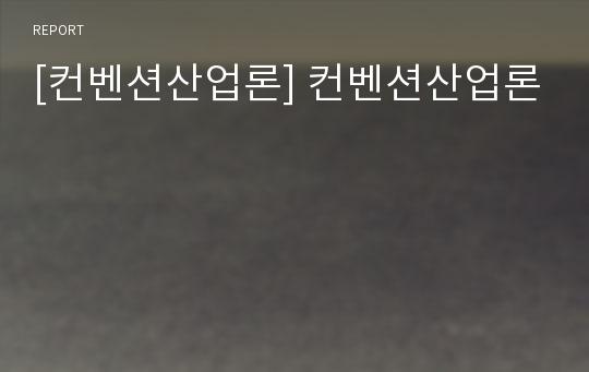 [컨벤션산업론] 컨벤션산업론