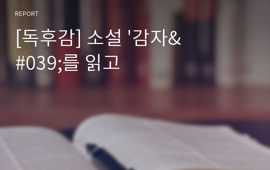 [독후감] 소설 &#039;감자&#039;를 읽고