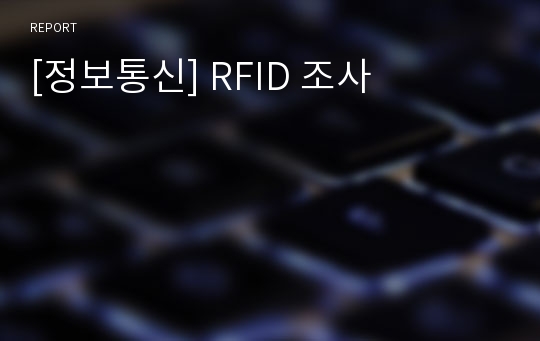 [정보통신] RFID 조사