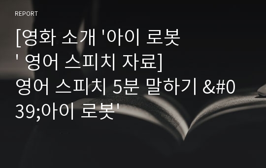 [영화 소개 &#039;아이 로봇&#039; 영어 스피치 자료] 영어 스피치 5분 말하기 &#039;아이 로봇&#039;