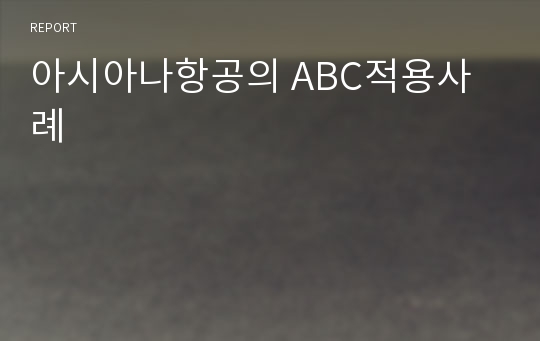 아시아나항공의 ABC적용사례