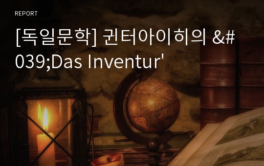 [독일문학] 귄터아이히의 &#039;Das Inventur&#039;