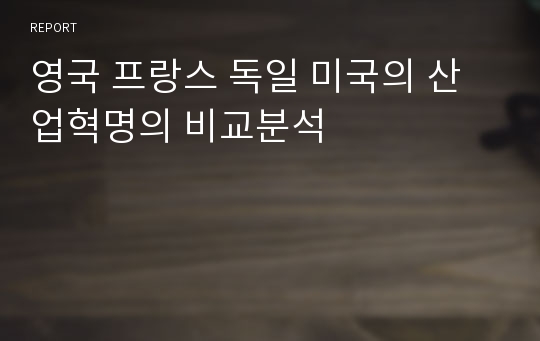 영국 프랑스 독일 미국의 산업혁명의 비교분석