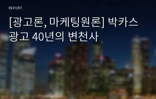 [광고론, 마케팅원론] 박카스 광고 40년의 변천사