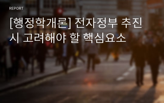 [행정학개론] 전자정부 추진시 고려해야 할 핵심요소