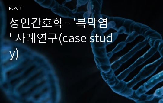 성인간호학 - &#039;복막염&#039; 사례연구(case study)