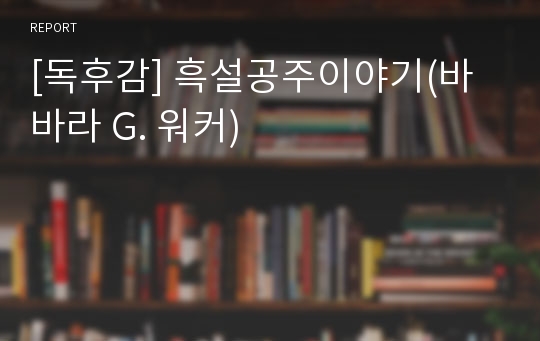 [독후감] 흑설공주이야기(바바라 G. 워커)