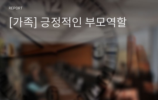 [가족] 긍정적인 부모역할