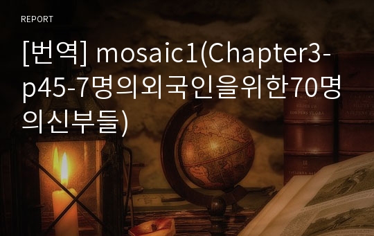 [번역] mosaic1(Chapter3-p45-7명의외국인을위한70명의신부들)