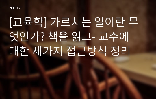 [교육학] 가르치는 일이란 무엇인가? 책을 읽고- 교수에 대한 세가지 접근방식 정리