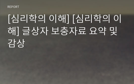 [심리학의 이해] [심리학의 이해] 글상자 보충자료 요약 및 감상