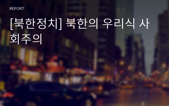 [북한정치] 북한의 우리식 사회주의