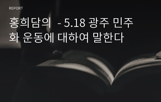 홍희담의  - 5.18 광주 민주화 운동에 대하여 말한다