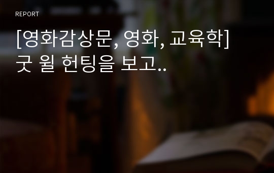 [영화감상문, 영화, 교육학] 굿 윌 헌팅을 보고..