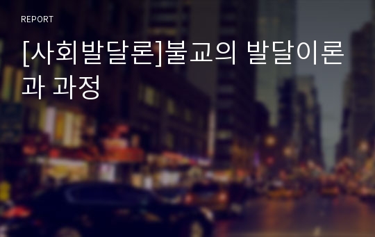 [사회발달론]불교의 발달이론과 과정