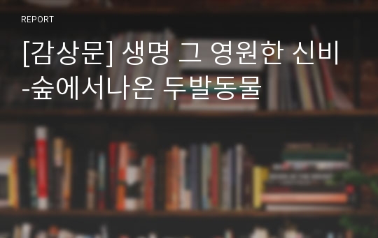 [감상문] 생명 그 영원한 신비-숲에서나온 두발동물