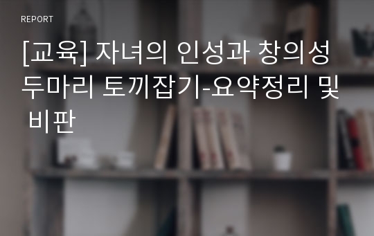 [교육] 자녀의 인성과 창의성 두마리 토끼잡기-요약정리 및 비판