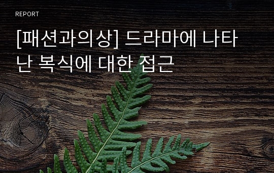 [패션과의상] 드라마에 나타난 복식에 대한 접근