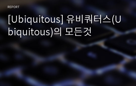 [Ubiquitous] 유비쿼터스(Ubiquitous)의 모든것