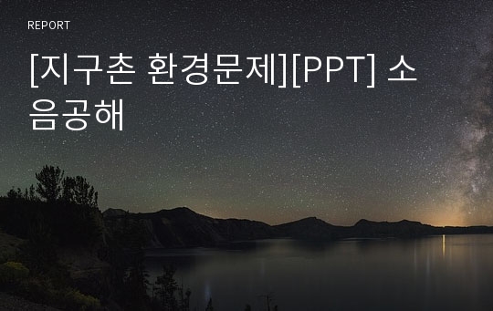 [지구촌 환경문제][PPT] 소음공해