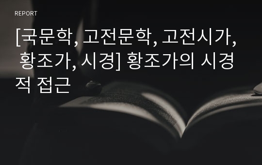 [국문학, 고전문학, 고전시가, 황조가, 시경] 황조가의 시경적 접근