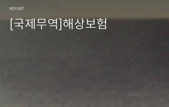 [국제무역]해상보험