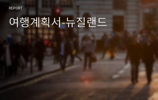 여행계획서-뉴질랜드