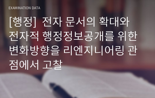 [행정]  전자 문서의 확대와 전자적 행정정보공개를 위한 변화방향을 리엔지니어링 관점에서 고찰