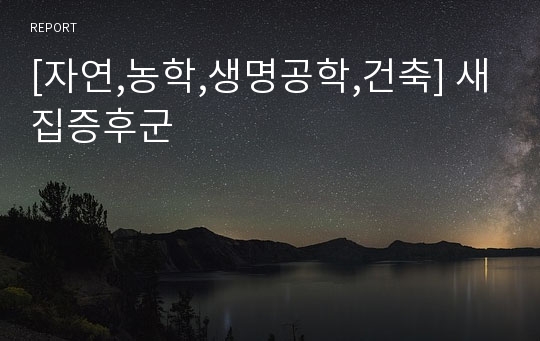 [자연,농학,생명공학,건축] 새집증후군