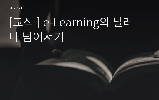 [교직 ] e-Learning의 딜레마 넘어서기