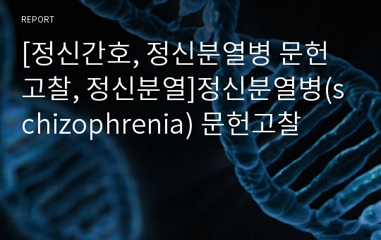 [정신간호, 정신분열병 문헌고찰, 정신분열]정신분열병(schizophrenia) 문헌고찰