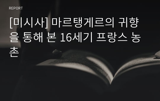 [미시사] 마르탱게르의 귀향을 통해 본 16세기 프랑스 농촌