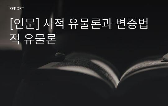 [인문] 사적 유물론과 변증법적 유물론