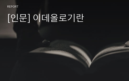 [인문] 이데올로기란