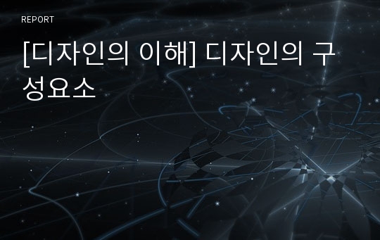 [디자인의 이해] 디자인의 구성요소