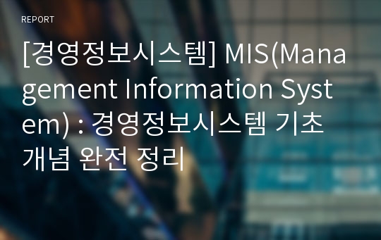 [경영정보시스템] MIS(Management Information System) : 경영정보시스템 기초개념 완전 정리