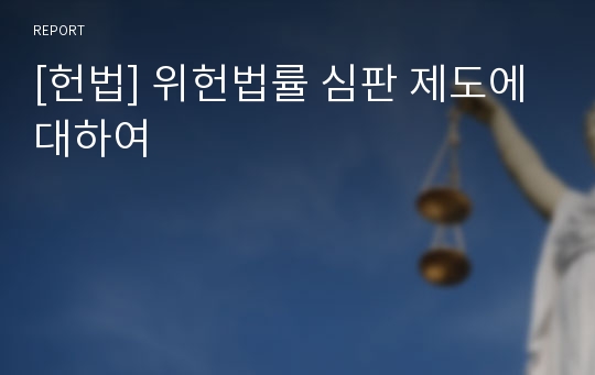 [헌법] 위헌법률 심판 제도에 대하여