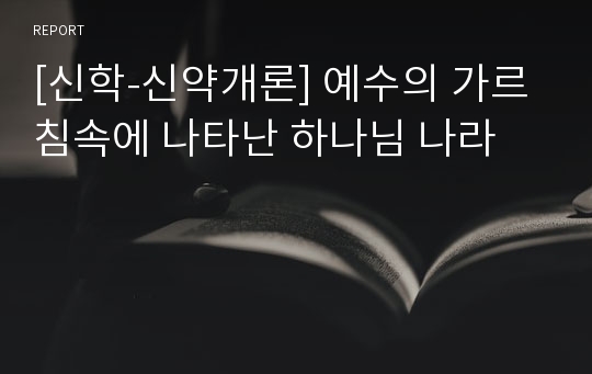 [신학-신약개론] 예수의 가르침속에 나타난 하나님 나라