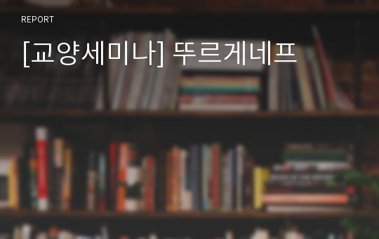 [교양세미나] 뚜르게네프