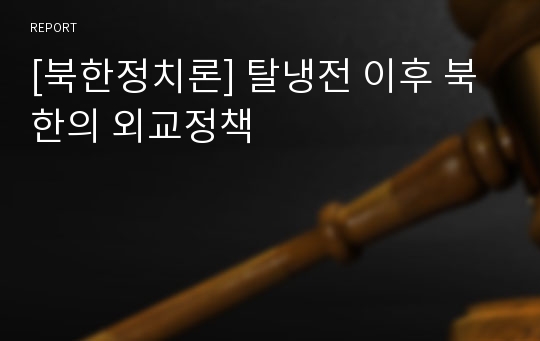 [북한정치론] 탈냉전 이후 북한의 외교정책