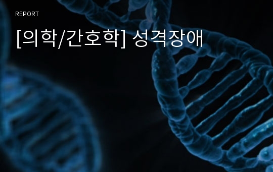 [의학/간호학] 성격장애