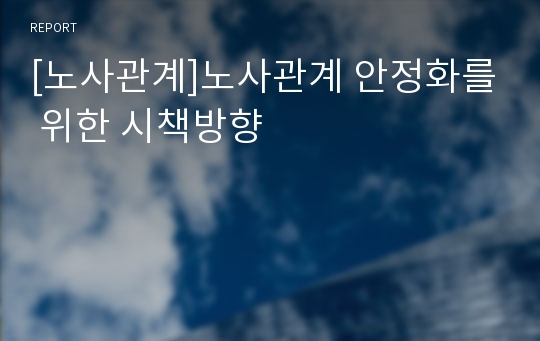 [노사관계]노사관계 안정화를 위한 시책방향