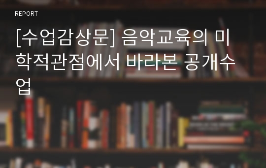 [수업감상문] 음악교육의 미학적관점에서 바라본 공개수업