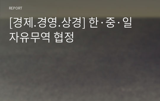 [경제.경영.상경] 한·중·일 자유무역 협정