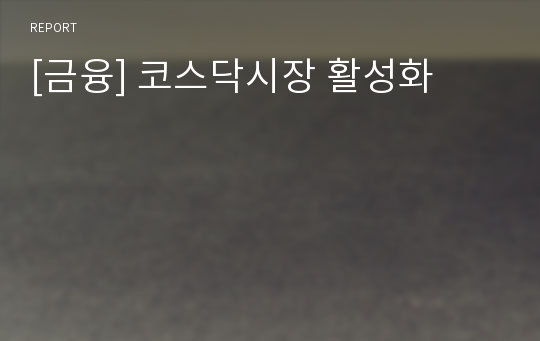 [금융] 코스닥시장 활성화