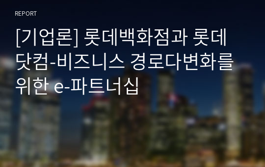 [기업론] 롯데백화점과 롯데닷컴-비즈니스 경로다변화를 위한 e-파트너십