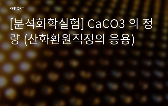 [분석화학실험] CaCO3 의 정량 (산화환원적정의 응용)