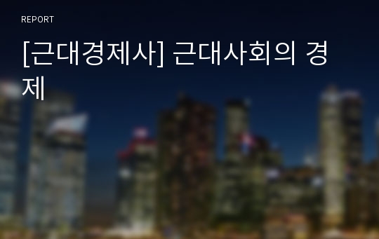 [근대경제사] 근대사회의 경제