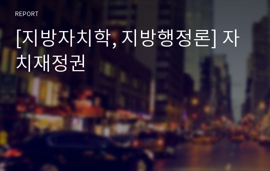 [지방자치학, 지방행정론] 자치재정권